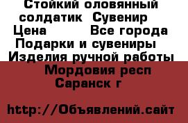 Стойкий оловянный солдатик. Сувенир. › Цена ­ 800 - Все города Подарки и сувениры » Изделия ручной работы   . Мордовия респ.,Саранск г.